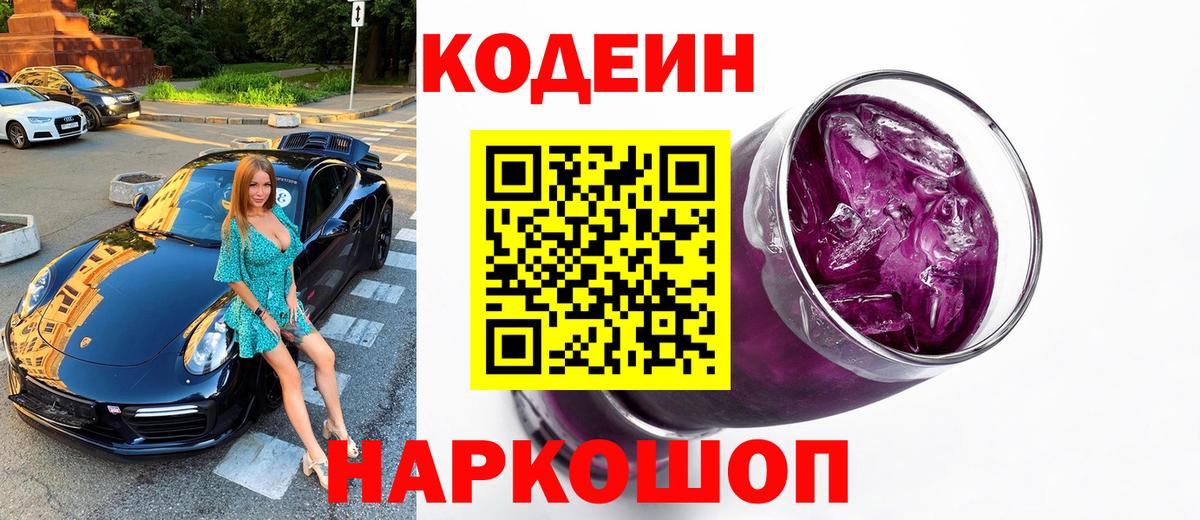 Codein Purple Drank Кольчугино